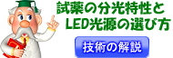 蛍光試薬の分光特性・SpectramとLED光源の選び方