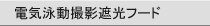 電気泳動撮影遮光フード