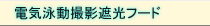 電気泳動撮影遮光フード