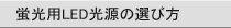 蛍光用LED光源の選び方