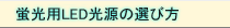 蛍光用LED光源の選び方