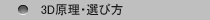 3D原理・選び方