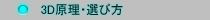 3D原理・選び方