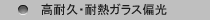 高耐久・耐熱ガラス偏光