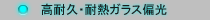 高耐久・耐熱ガラス偏光