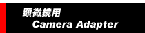 顕微鏡デジタルカメラアダプター