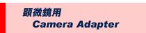 顕微鏡用デジタルカメラアダプター