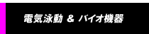 電気泳動ゲル撮影・バイオ機器