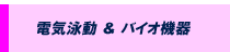 電気泳動＆バイオ機器