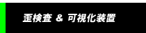 偏光歪検査装置・可視化装置