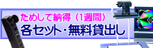 試して納得・歪検査装置無料貸し出し