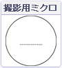 デジタルカメラ撮影用ミクロメーター