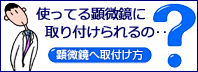 顕微鏡の接眼レンズや写真鏡筒にSLR一眼レフデジタルカメラを取り付ける接続方法