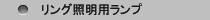 リング照明用ランプ