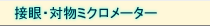 接眼・対物ミクロメーター